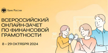 VII Всероссийский онлайн-зачет по финансовой грамотности VII Всероссийский онлайн-зачет по финансовой грамотности.