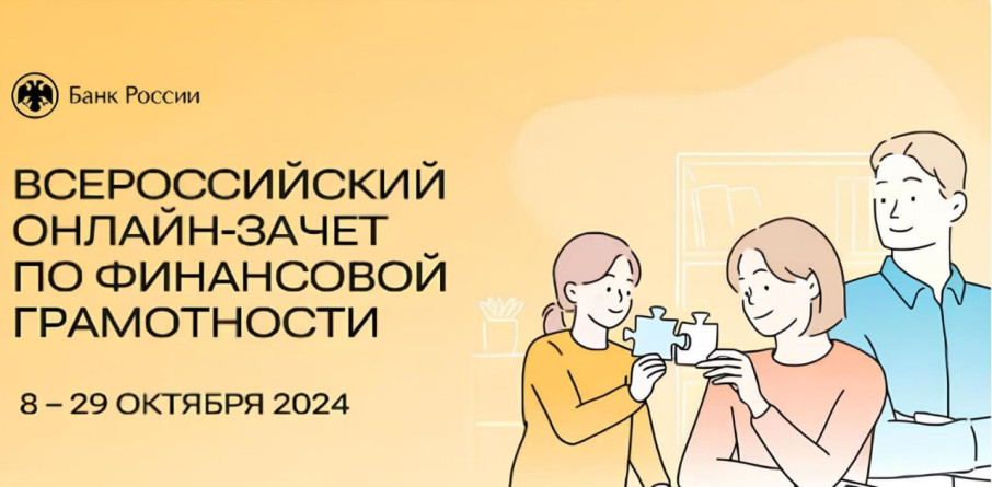 VII Всероссийский онлайн-зачет по финансовой грамотности VII Всероссийский онлайн-зачет по финансовой грамотности.